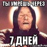 ты умрёшь через 7 дней