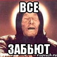 все забьют