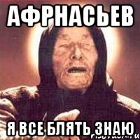 афрнасьев я все блять знаю