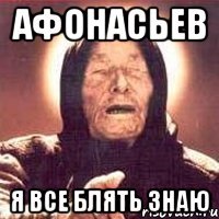 афонасьев я все блять знаю