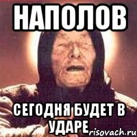 наполов сегодня будет в ударе