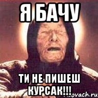 я бачу ти не пишеш курсак!!!