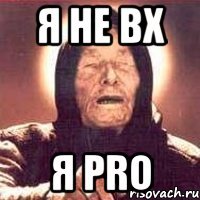 я не вх я pro