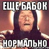 еще бабок нормально