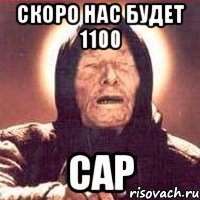 скоро нас будет 1100 cap