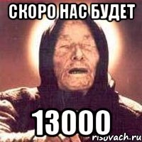 скоро нас будет 13000