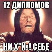 12 дипломов ни х"№! себе