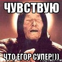 чувствую что егор супер!))