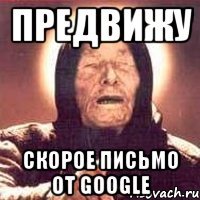 предвижу скорое письмо от google