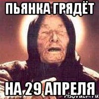 пьянка грядёт на 29 апреля