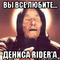 вы все любите... дениса rider'a