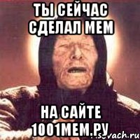 ты сейчас сделал мем на сайте 1001мем.ру