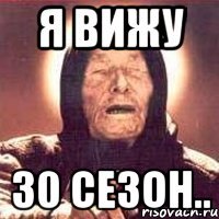 я вижу 30 сезон..