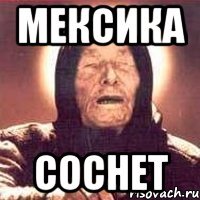 мексика соснет