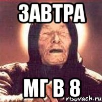 завтра мг в 8