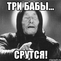 три бабы... срутся!