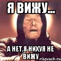 я вижу... а нет,я нихуя не вижу