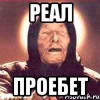 реал проебет