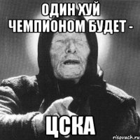 один хуй чемпионом будет - цска