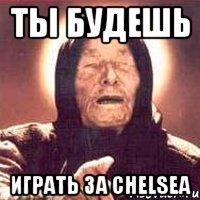 ты будешь играть за chelsea