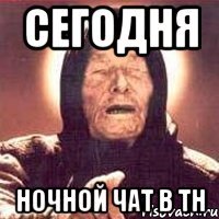 сегодня ночной чат в тн