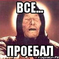 все... проебал