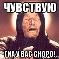 чувствую гиа у вас скоро!