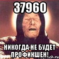 37960 никогда не будет профикшен!