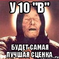 у 10 "в" будет самая лучшая сценка