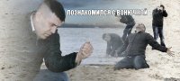 познакомился с вонючкой 