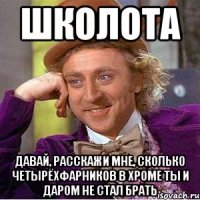 школота давай, расскажи мне, сколько четырёхфарников в хроме ты и даром не стал брать