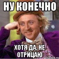 ну конечно хотя да, не отрицаю