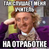 так слушает меня учитель на отработке