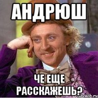 андрюш че еще расскажешь?