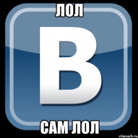 лол сам лол