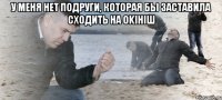 у меня нет подруги, которая бы заставила сходить на okiнiш 