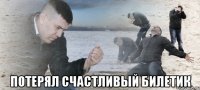  потерял счастливый билетик