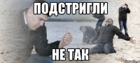 подстригли не так