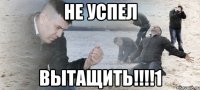 не успел вытащить!!!1