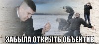  забыла открыть объектив