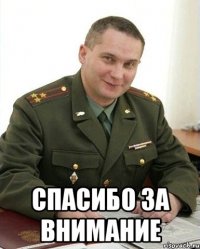  спасибо за внимание