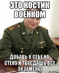 это костик военком добавь к себе на стену и ты сдашь все экзамены