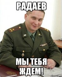 радаев мы тебя ждем!