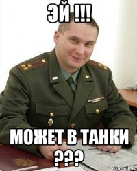 эй !!! может в танки ???