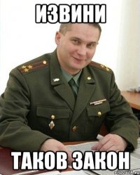 извини таков закон