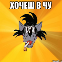 хочеш в чу 