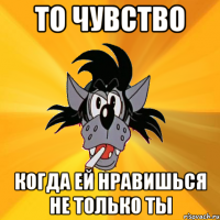 то чувство когда ей нравишься не только ты