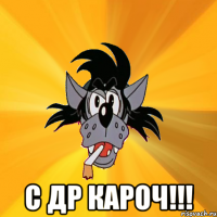  с др кароч!!!