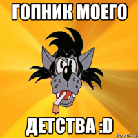 гопник моего детства :d