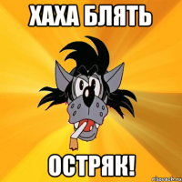 хаха блять остряк!